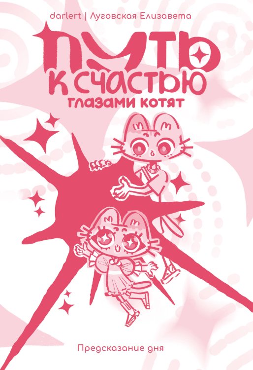 Обложка книги «Путь к счастью глазами котят» — Луговская Елизавета, ISBN 9785171155322