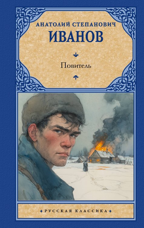Обложка книги «Повитель» — Иванов Анатолий Степанович, ISBN 9785171858971