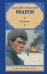 Обложка книги «Повитель» — Иванов Анатолий Степанович, ISBN 9785171858971
