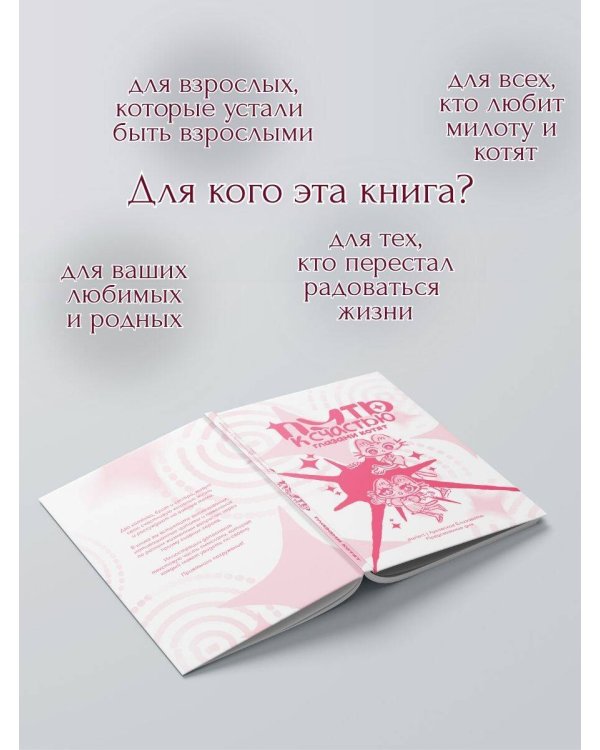 Дополнительное изображение книги «Путь к счастью глазами котят»
