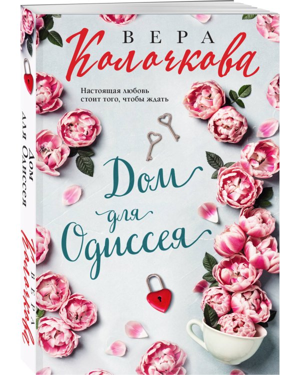 Дом для Одиссея