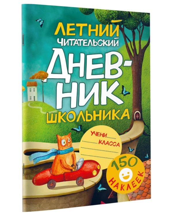 Летний читательский дневник школьника. С наклейками