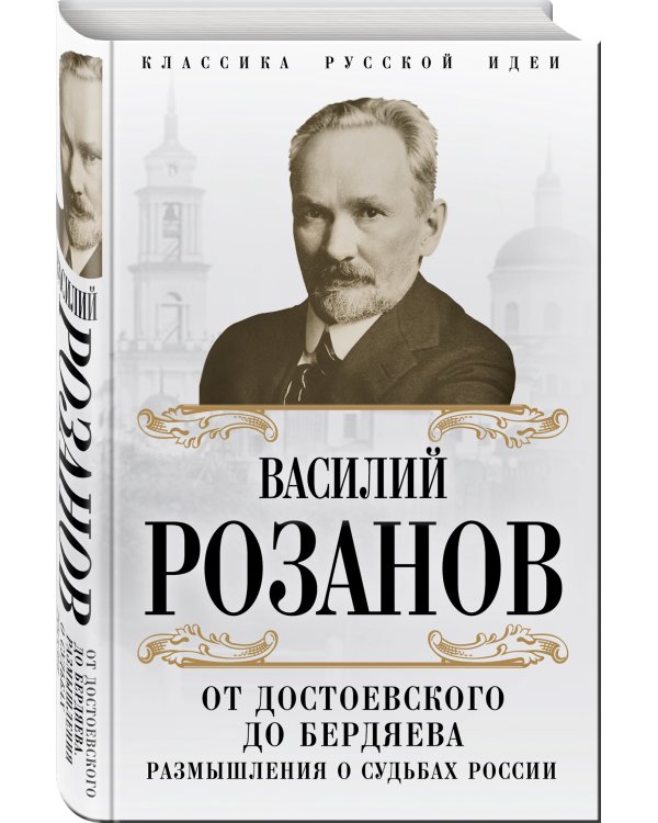 Дополнительное изображение книги «От Достоевского до Бердяева. Размышления о судьбах России»