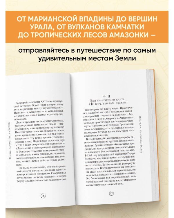 Дополнительное изображение книги «География без преград. Увлекательные факты, явления, рекорды»