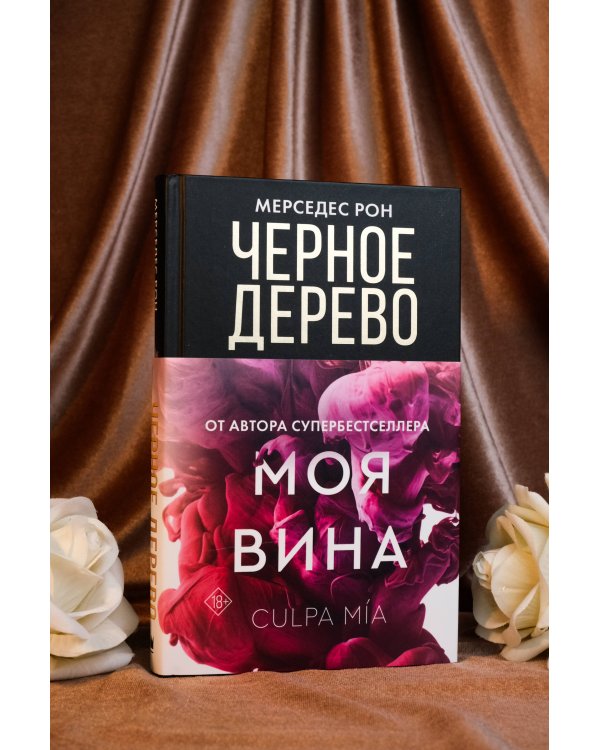 Черное дерево