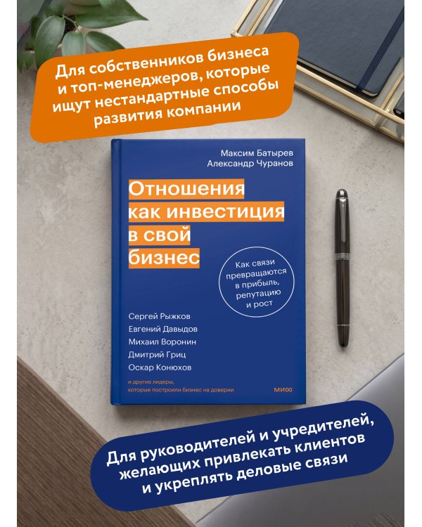 Отношения как инвестиция в свой бизнес. Как связи превращаются в прибыль, репутацию и рост