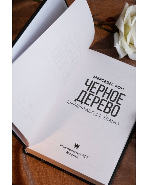 Черное дерево