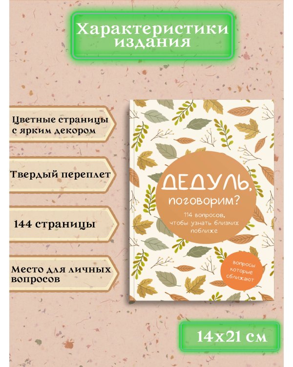 Дедуль, поговорим? Вопросы, которые сближают