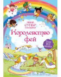 Королевство фей