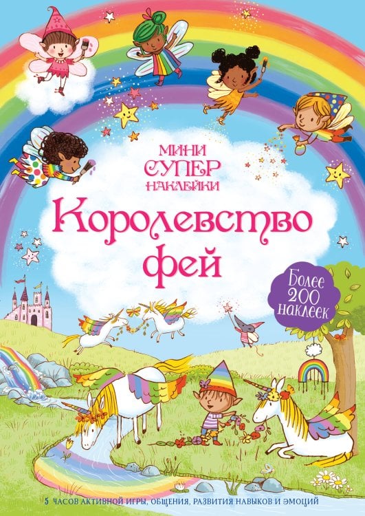 Обложка книги «Королевство фей» — Брукс Фелисити, ISBN 9785389208278