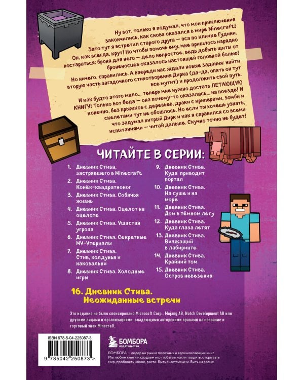 Дневник Стива. Книга 16. Неожиданные встречи