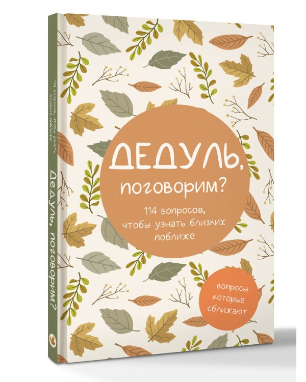Дедуль, поговорим? Вопросы, которые сближают