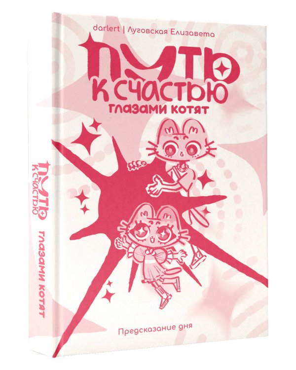Дополнительное изображение книги «Путь к счастью глазами котят»