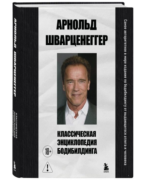 Классическая энциклопедия бодибилдинга