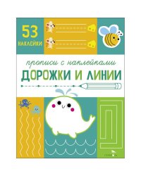 Прописи с наклейками.Подготовка к школе .Дорожки и линии