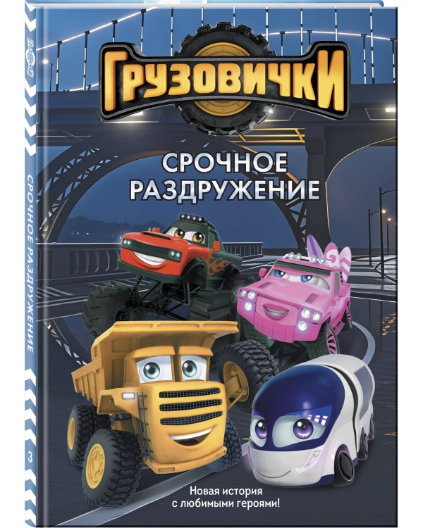 Грузовички. Срочное раздружение. Новая история с любимыми героями!
