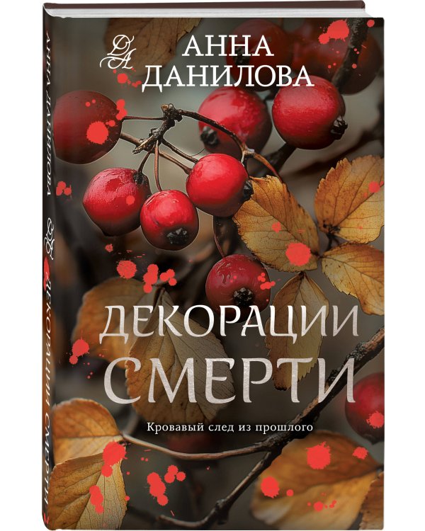 Декорации смерти