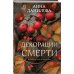 Декорации смерти