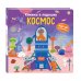 Книжка в ладошку. Космос. Pop-up панорамка