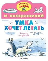 Умка хочет летать. Рисунки В.Сутеева