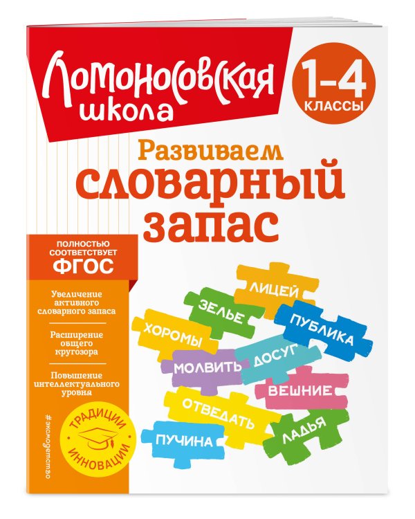 Развиваем словарный запас: 1-4 классы