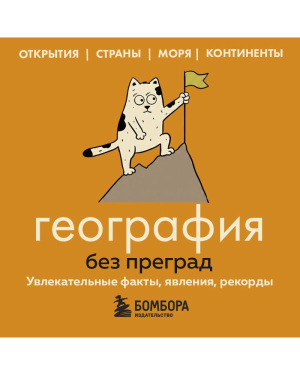 Дополнительное изображение книги «География без преград. Увлекательные факты, явления, рекорды»