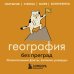 Дополнительное изображение книги «География без преград. Увлекательные факты, явления, рекорды»