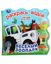 Книга детская Синий ТРАКТОР (книжка для ванны - раскрась водой) 150х150мм 8стр Умка в кор.60шт