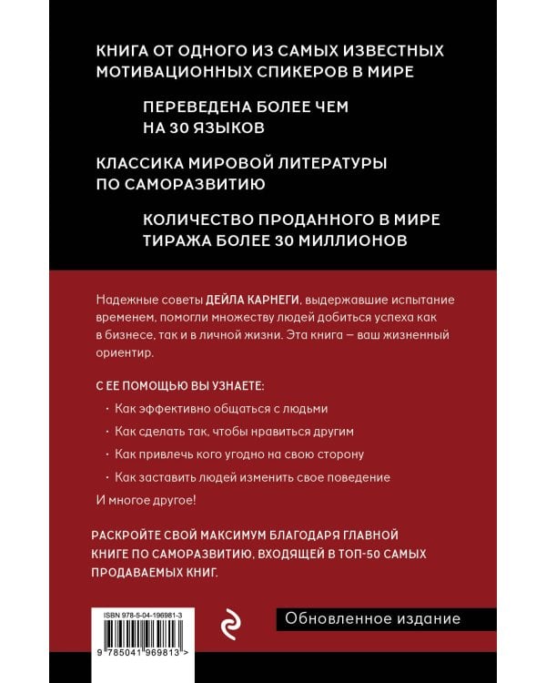 Наука завоевывать друзей и оказывать влияние на людей