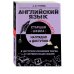 Наглядно и доступно. Старшая школа Английский язык