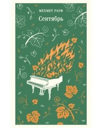 Сентябрь