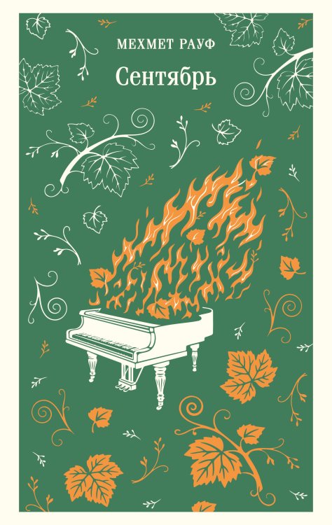 Обложка книги «Сентябрь» — Рауф Мехмет, ISBN 9785041870591