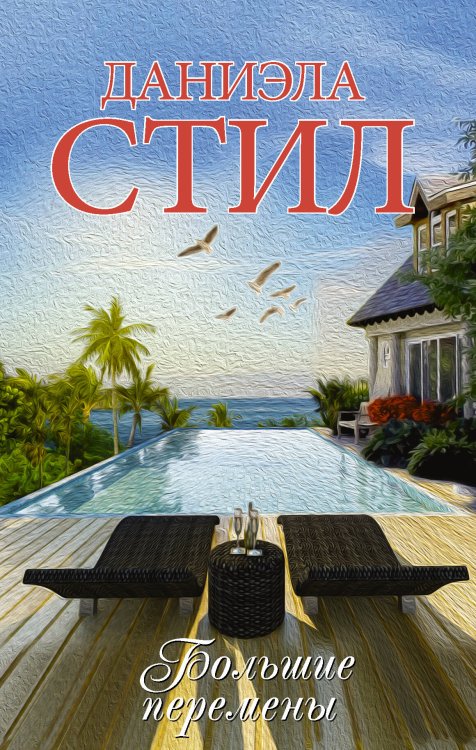 Миры Даниэлы Большие перемены