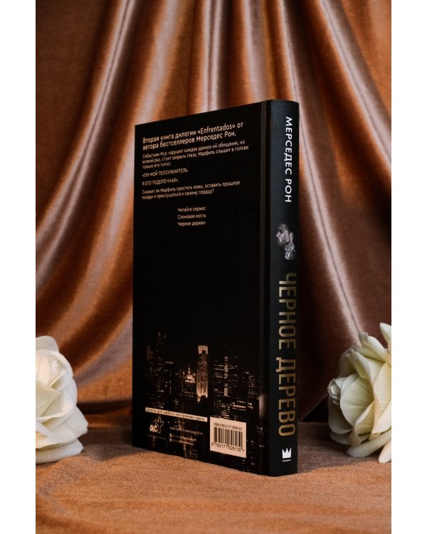 Черное дерево