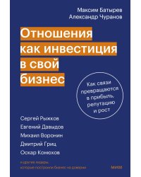 Отношения как инвестиция в свой бизнес. Как связи превращаются в прибыль, репутацию и рост