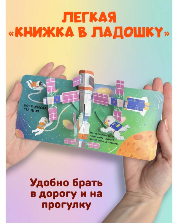 Книжка в ладошку. Космос. Pop-up панорамка