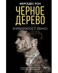 Черное дерево