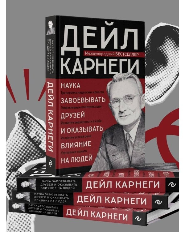 Наука завоевывать друзей и оказывать влияние на людей