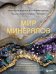 Мир минералов. Путеводитель по минералам и горным породам, из которых состоит Земля и построена наша цивилизация