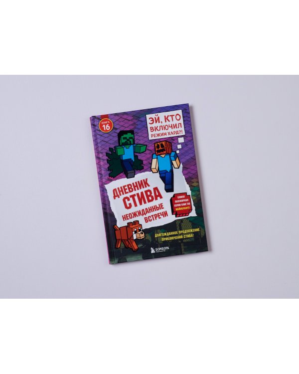 Дневник Стива. Книга 16. Неожиданные встречи