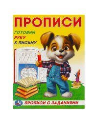 Готовим руку к письму. Прописи с заданиями. 162х215 мм. Скрепка. 16 стр. Умка в кор.50шт