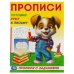 Готовим руку к письму. Прописи с заданиями. 162х215 мм. Скрепка. 16 стр. Умка в кор.50шт