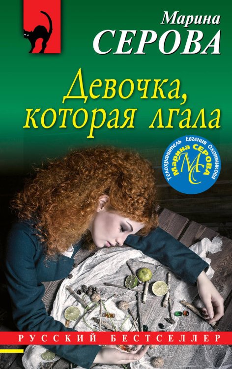Обложка книги «Девочка, которая лгала» — Серова Марина Сергеевна, ISBN 9785041013899