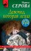 Обложка книги «Девочка, которая лгала» — Серова Марина Сергеевна, ISBN 9785041013899