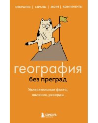 География без преград. Увлекательные факты, явления, рекорды