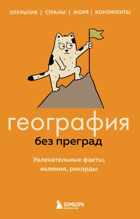 Обложка книги «География без преград. Увлекательные факты, явления, рекорды» — Федоров Сергей Валерьевич, ISBN 9785042439087