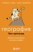 Обложка книги «География без преград. Увлекательные факты, явления, рекорды» — Федоров Сергей Валерьевич, ISBN 9785042439087