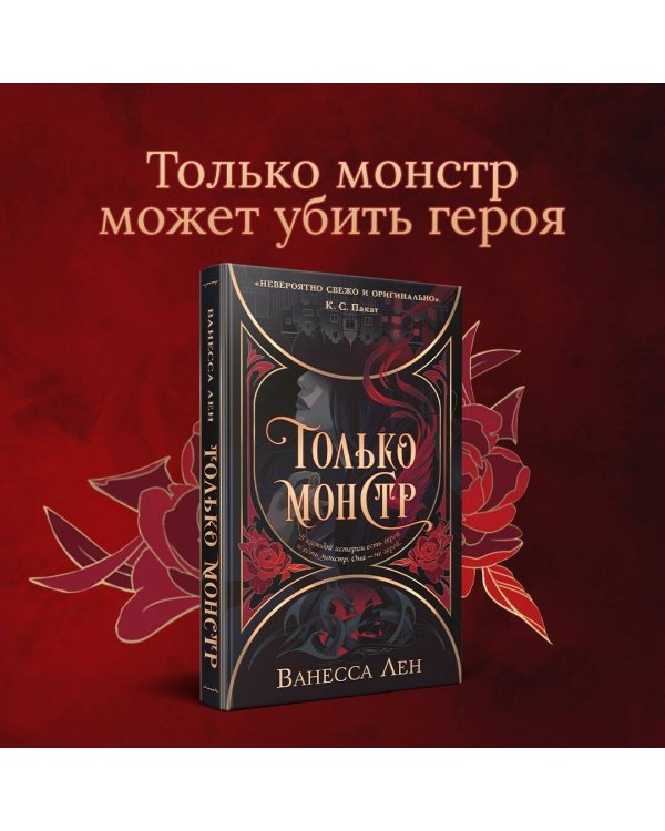 Только монстр