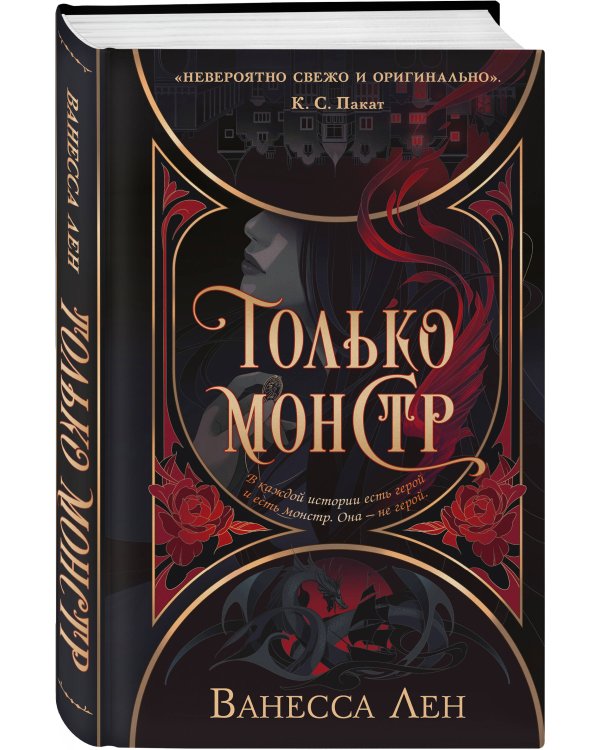 Только монстр