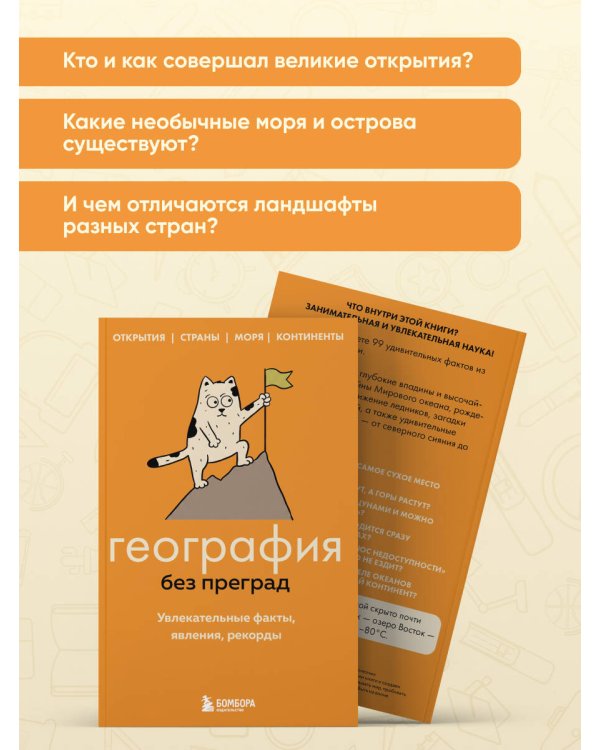Дополнительное изображение книги «География без преград. Увлекательные факты, явления, рекорды»